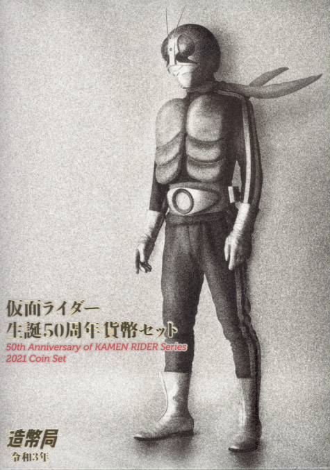 仮面ライダー 生誕50周年貨幣セット 令和3年(2021年）