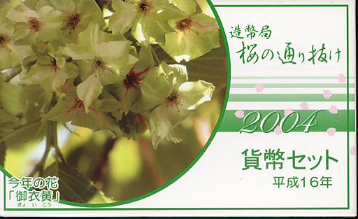 楽天市場】桜の通り抜け 平成16年 貨幣セット 御衣黄（2004年） 純銀