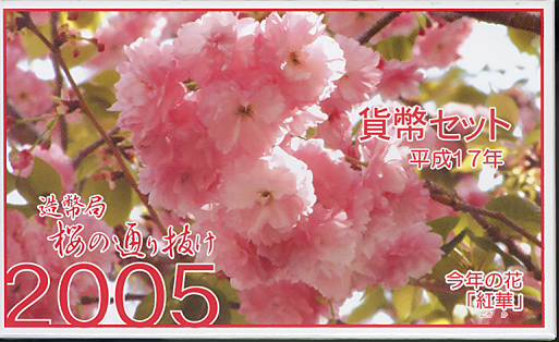 楽天市場】桜の通り抜け 平成16年 貨幣セット 御衣黄（2004年） 純銀