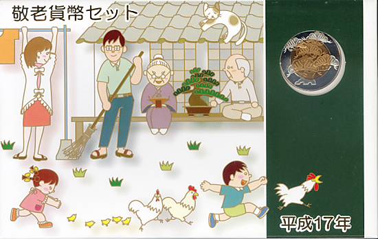 楽天市場】平成17年 敬老貨幣セット（2005年） 記念硬貨 記念コイン