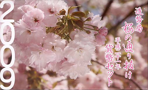 楽天市場】桜の通り抜け 平成21年 貨幣セット 平野撫子（2009年） 純銀