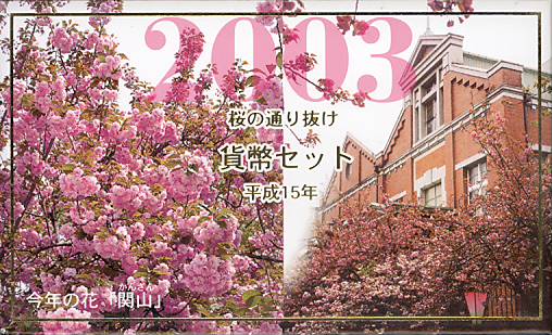 造幣局　花のまわりみち　八重桜イン広島　貨幣セット　 ミントセット 楽天市場】【平成5年】花のまわりみち 八重桜イン広島 貨幣