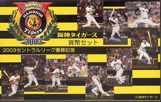 楽天市場】【平成17年】2005セントラルリーグ優勝記念 阪神