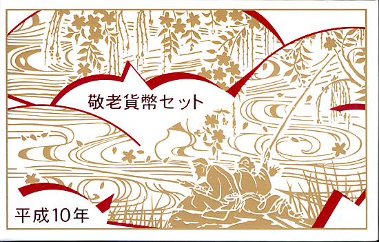 楽天市場】平成17年 敬老貨幣セット（2005年） 記念硬貨 記念コイン