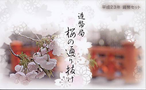 楽天市場】【 プルーフ 】 桜の通り抜け 2013プルーフ貨幣セット