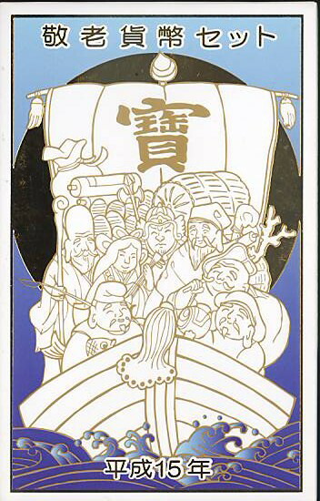 楽天市場】平成15年 敬老貨幣セット（2003年） 記念硬貨 記念コイン