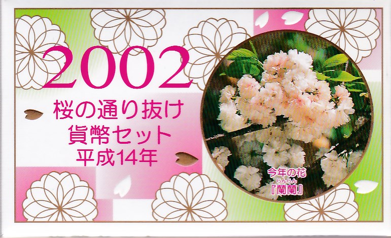 楽天市場】【平成21年】桜の通り抜け 平成21年 貨幣セット