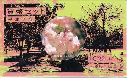 楽天市場】【平成8年】 平成8年「世界・炎の博覧会貨幣セット