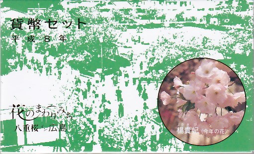 楽天市場】【平成8年】 桜の通り抜け 平成8年（1996年） 貨幣セット
