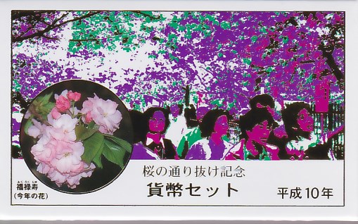 楽天市場】桜の通り抜け 平成10年 貨幣セット 福禄寿（1998年） 純銀