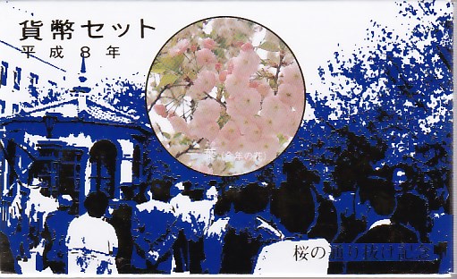 楽天市場】桜の通り抜け 平成8年 貨幣セット 一葉（1996年）純銀