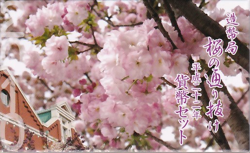 楽天市場】桜の通り抜け 平成22年 貨幣セット 都錦（2010年） 純銀