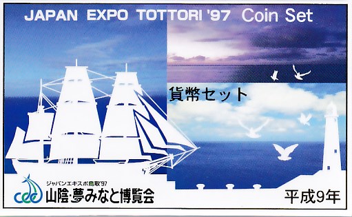 会場限定1000個　山陰・夢みなと博覧会記念　平成9年　プルーフ　貨幣セット 楽天市場】【 送料無料 】 山陰・夢みなと博覧会記念 プルーフ