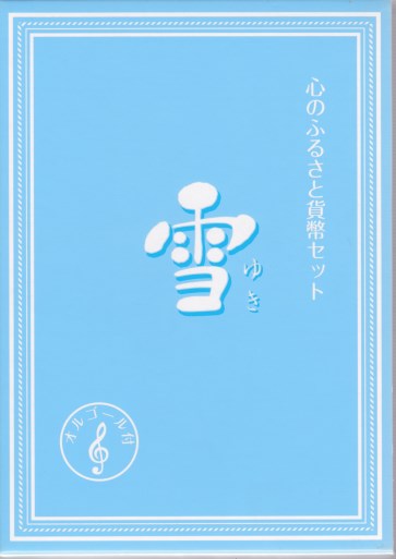 楽天市場】【平成23年】平成23年「造幣局 IN 鳥取」 2011年