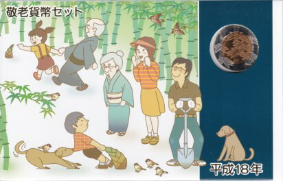 楽天市場】平成18年 敬老貨幣セット（2006年） 記念硬貨 記念コイン