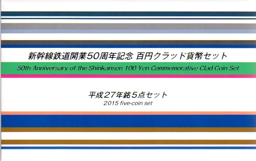 楽天市場】新幹線鉄道開業50周年記念硬貨 額面500円 平成27年