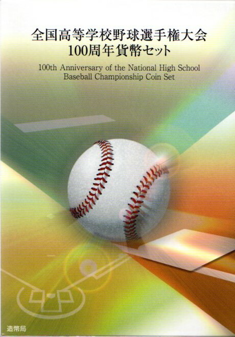 楽天市場】第104回 全国高校野球選手権大会 貨幣セット 令和4年（2022