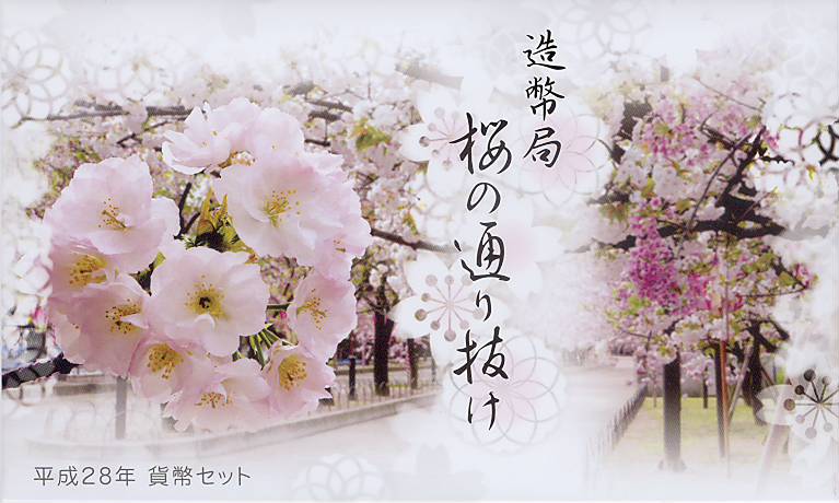 楽天市場】桜の通り抜け 平成29年 貨幣セット 鬱金（2017年） 純銀