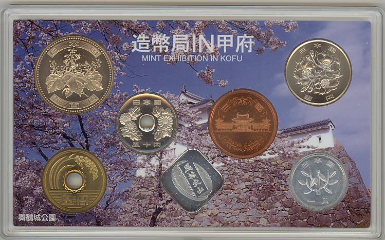 造幣局 IN 甲府 貨幣セット 平成18年（2006年）ミントセット