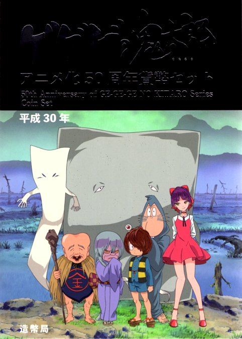 【ミントセット】 ゲゲゲの鬼太郎アニメ化50周年貨幣セット 平成30年貨幣セット【2018年】