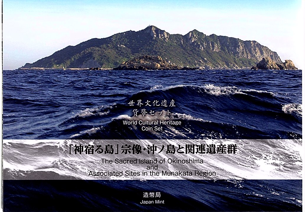 【ミントセット】 世界文化遺産 貨幣セット「神宿る島」宗像・沖ノ島と関連遺産群 平成30年貨幣セット【2018年】