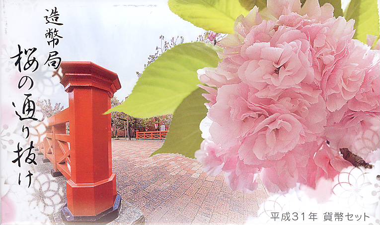 桜の通り抜け 2019年 プルーフセット 平成31年 紅手毬 楽天市場】桜の