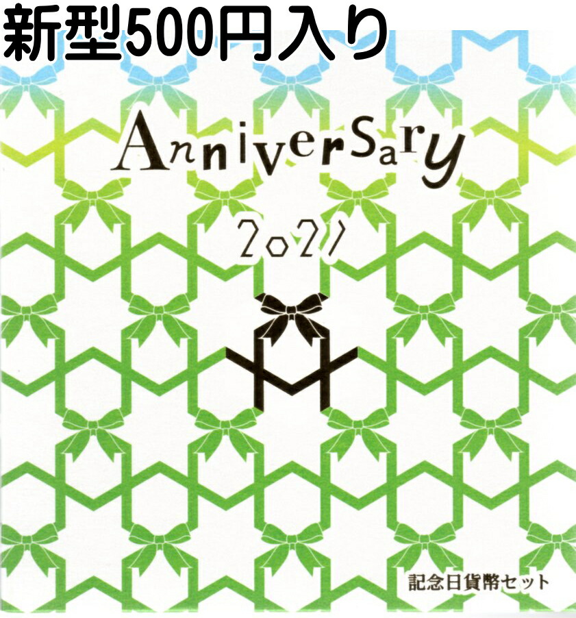 【新型500円入】記念日 貨幣セット 2021 ミントセット　【令和3年】