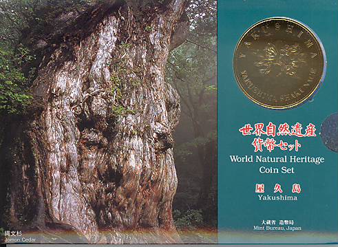 楽天市場】世界自然遺産貨幣セット 「屋久島」 平成7年（1995年） 記念