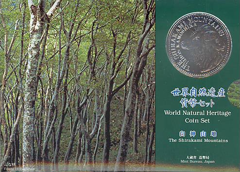 楽天市場】世界自然遺産貨幣セット 「白神山地」 平成7年（1995