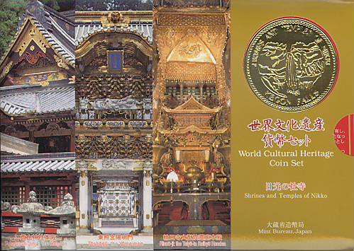【世界遺産】世界文化遺産 「日光の社寺」 平成12年（2000年）　貨幣セット【ミントセット】