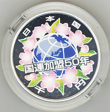 【 記念硬貨 】 国際連合連加盟50周年記念 1000円 カラープルーフ銀貨 平成18年(2006年) 【国連】