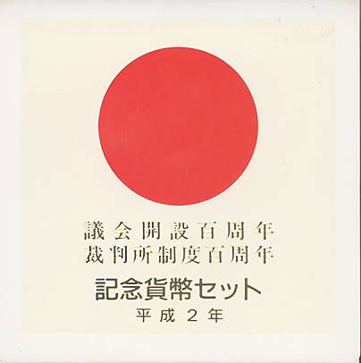 【 記念貨 】 議会開設百年記念5000円銀貨・裁判所制度百年記念　記念貨幣セット(記念銀貨2枚セット) 【 記念硬貨 】
