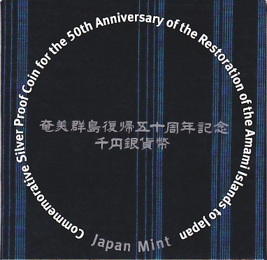 【 記念貨 】 奄美群島復帰五十周年記念 1000円カラー銀貨 平成15年(2003年)  【 記念硬貨 】