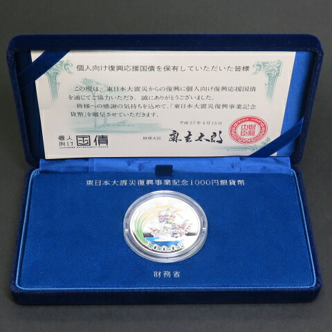 【 送料無料 】 国債購入向贈呈品 震災復興事業 第1次 千円銀貨 平成27年(2015年) 【1000円銀貨】 【 記念硬貨 】