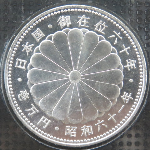 1986年 ブリスターパック入り 昭和天皇 昭和61年 10000円銀貨 記念