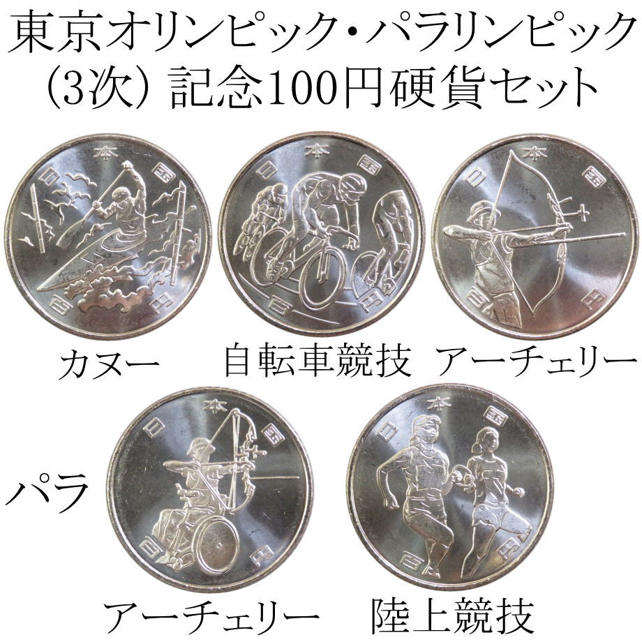 東京2020 オリンピック・パラリンピック記念硬貨 銀貨4点セット(第3次)-