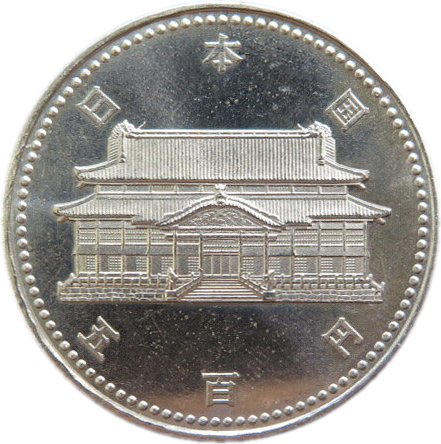 楽天市場】【記念硬貨】昭和天皇御在位50年記念 100円白銅貨 昭和51年