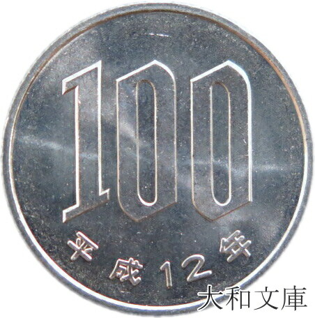 楽天市場】【未使用】 桜100円白銅貨 平成2年（1990年） : 大和