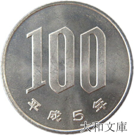 【楽天市場】【未使用】 桜100円白銅貨 平成13年（2001年）【100円硬貨】 : 大和文庫・楽天市場支店