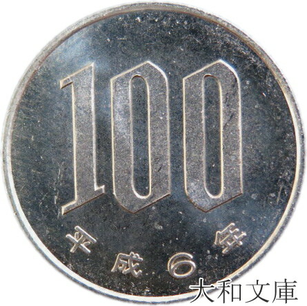 【楽天市場】【未使用】 桜100円白銅貨 平成13年（2001年）【100円硬貨】 : 大和文庫・楽天市場支店