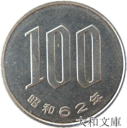 楽天市場】【未使用】桜100円白銅貨 昭和56年（1981年） : 大和