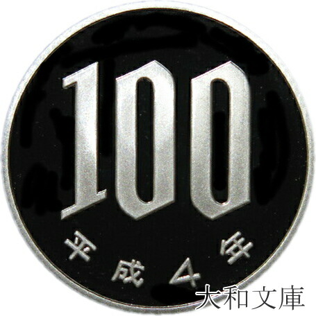 楽天市場】【 プルーフ 】 100円・50円白銅貨幣誕生50周年 2017