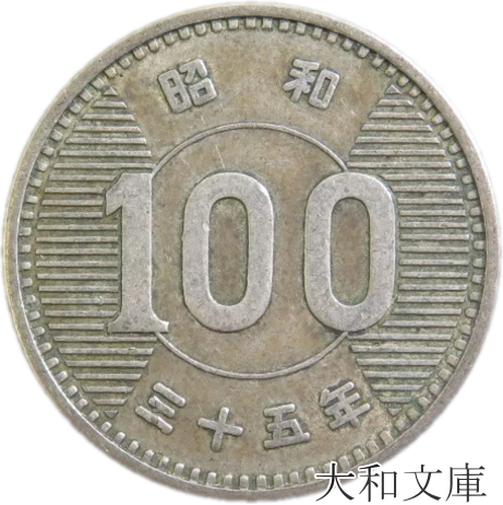 楽天市場】【記念硬貨】沖縄海洋博記念 100円白銅貨 昭和50年(1975年