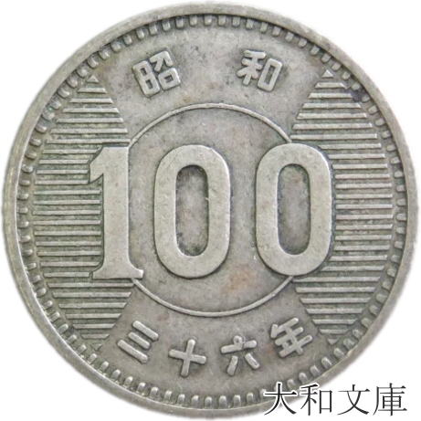 楽天市場】【記念硬貨】 東京オリンピック 1000円銀貨 昭和39年（1964 