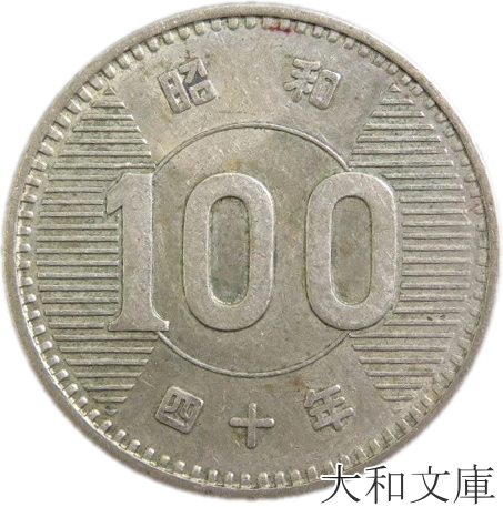 楽天市場】【未使用】 10円青銅貨 昭和64年（1989年）【平等院鳳凰堂 