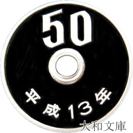 楽天市場】【プルーフ】 50円プルーフ白銅貨 平成14年（2002年） 未使用【50円】 : 大和文庫・楽天市場支店