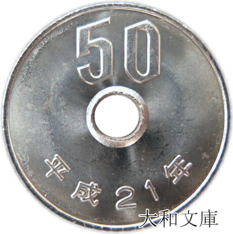 未使用 送料無料 即納 50円白銅貨 2009年 大人気 平成21年