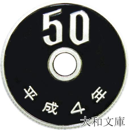 楽天市場 プルーフ 50円プルーフ白銅貨 平成4年 1992年 未使用 50円 大和文庫 楽天市場支店