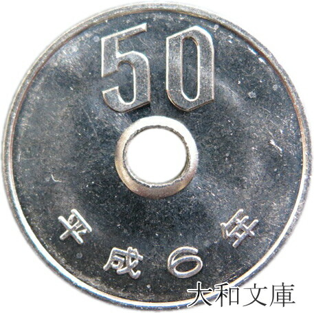 楽天市場】【未使用】 50円白銅貨 平成19年（2007年） : 大和