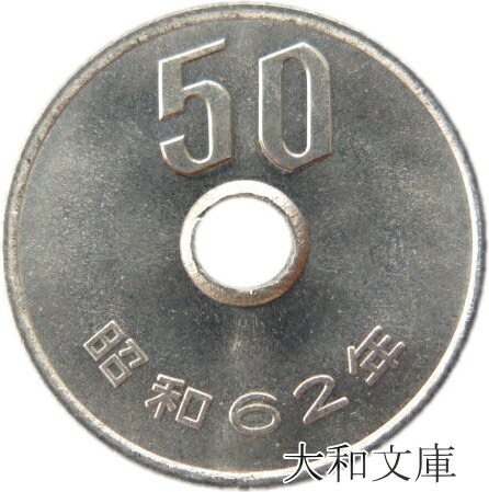 昭和62年 (1987年) 50円白銅貨 プルーフ 完全未使用 | ミスター